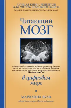 Марианна Вулф: Читающий мозг в цифровом мире