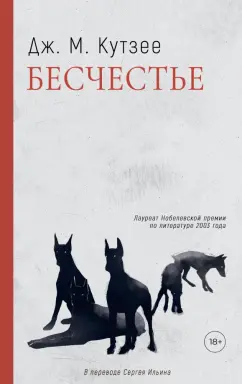 Джон Кутзее: Бесчестье