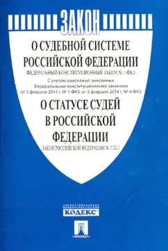 Федеральный Конституционный Закон "О судебной системе РФ" №1-ФКЗ,Закон РФ"О статусе судей в РФ"№3132