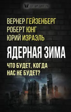 Гейзенберг, Юнг, Израэль: Ядерная зима. Что будет, когда нас не будет?