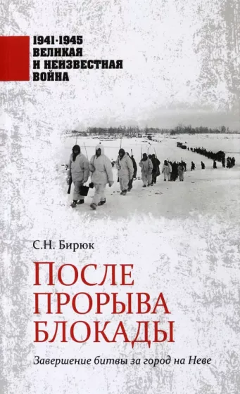 Сергей Бирюк: После прорыва блокады