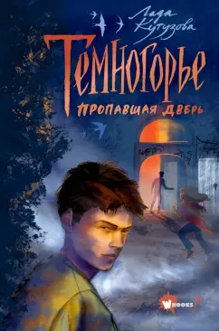 Лада Кутузова: Темногорье. Пропавшая дверь