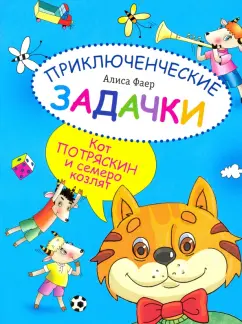 Алиса Фаер: Приключенческие задачки. Кот Потряскин и семеро козлят