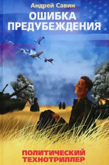 Андрей Савин: Ошибка предубеждения