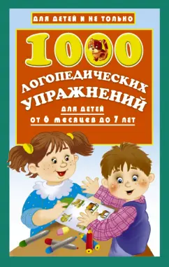 Ольга Новиковская: 1000 логопедических упражнений от 6 месяцев до 7 лет