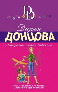 Дарья Донцова: Император деревни Гадюкино