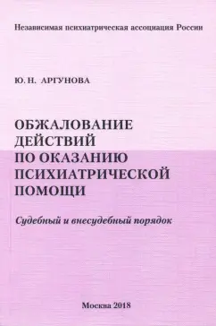 Юлия Аргунова: Обжалование действий по оказанию психиатрической помощи. Судебный и внесудебный порядок