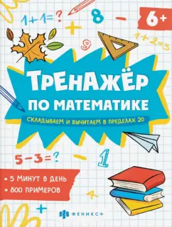 Е. Володина: Тренажёр по математике. Складывание и вычитание в пределах 20