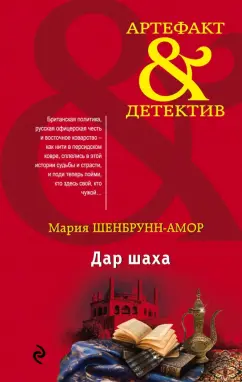 Мария Шенбрунн-Амор: Дар шаха