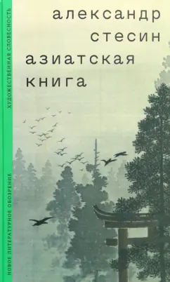 Александр Стесин: Азиатская книга