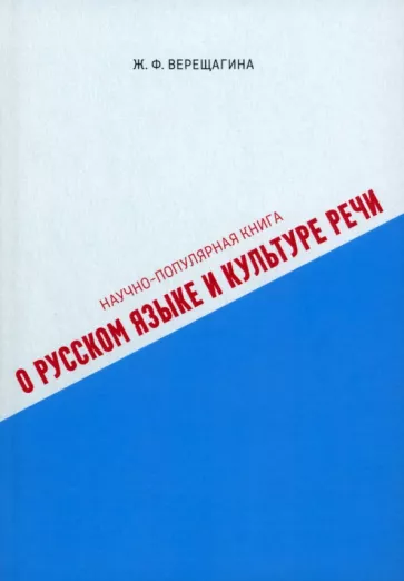 Ж. Верещагина: Научно-популярная книга о русском языке и культуре речи