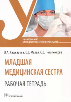 Кашкарова, Малая, Потапенкова: Младшая медицинская сестра. Рабочая тетрадь. Учебное пособие