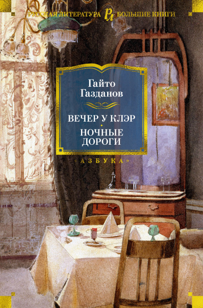 Гайто Иванович Газданов: Вечер у Клэр. Ночные дороги