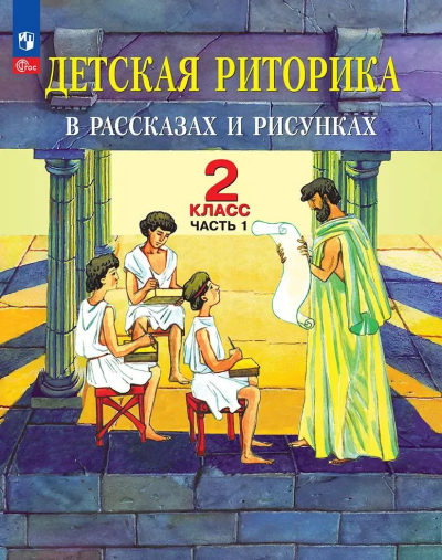 Таиса Ладыженская: Детская риторика в рассказах и рисунках. 2 класс. Учебное пособие. В 2-х частях. Часть 1