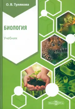 Ольга Тулякова: Биология. Учебник