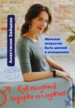 Анастасия Зайцева: Как получать подарки от мужчин. Женское искусство быть ценной и вдохновляющей в отношениях