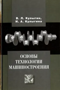 Кулыгин, Кулыгина: Основы технологии машиностроения