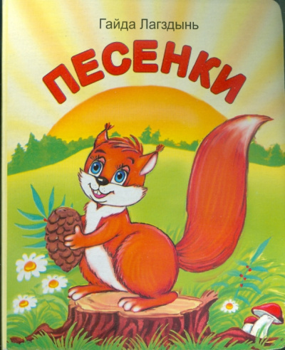 Гайда Лагздынь: Песенки
