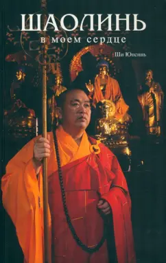 Юнсинь Ши: Шаолинь в моем сердце