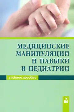 Парамонова, Волкова, Гурина: Медицинские манипуляции и навыки в педиатрии. Учебное пособие
