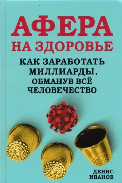 Денис Иванов: Афера на здоровье. Как заработать миллиарды, обманув всё человечество