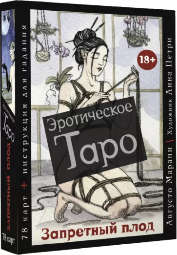 Августо Марани: Эротическое таро "Запретный плод", 78 карт + инструкция