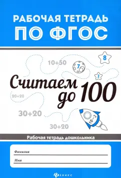 В. Белых: Считаем до 100
