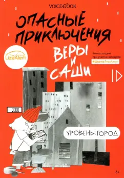 Юлия Иванова: Опасные приключения Веры и Саши. Уровень:  Город