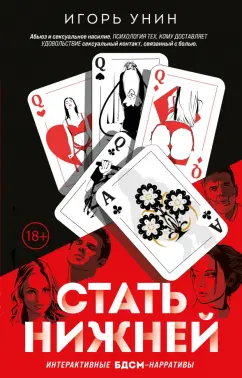 Игорь Унин: Стать нижней