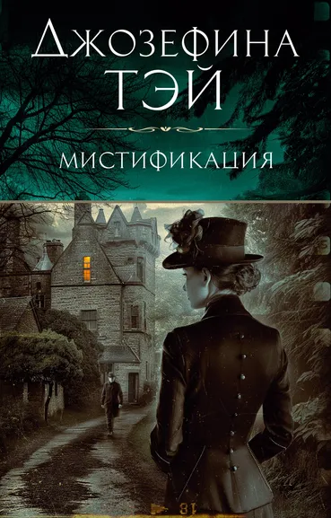 Джозефина  Тэй: Мистификация