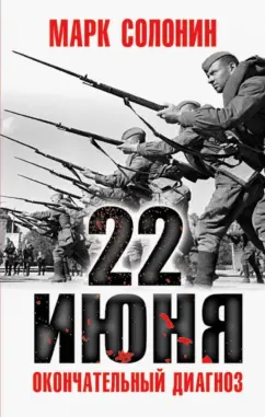 Марк Солонин: 22 июня. Окончательный диагноз