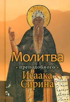 Иларион Митрополит: Молитва преподобного Исаака Сирина