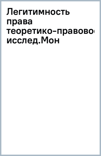 Легитимность права. Теоретико-правовое исследование. Монография