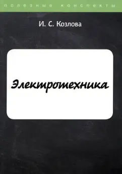 И. Козлова: Электротехника