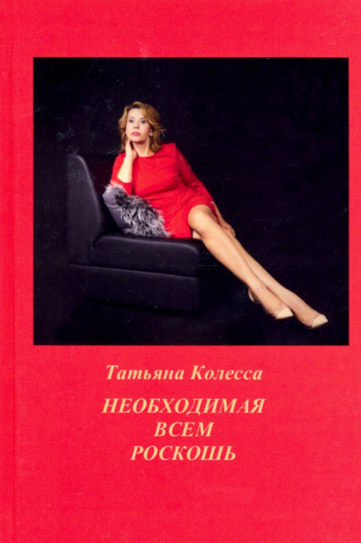 Татьяна Колесса: Необходимая всем роскошь. Стихи