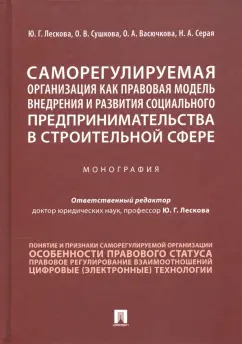 Лескова, Сушкова, Васючкова: Саморегулируемая организация как правовая модель внедрения и развития социального предпринимательств