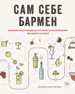 Джонс, Маккарти: Сам себе бармен. Безошибочный путеводитель по поиску и приготовлению идеального коктейля