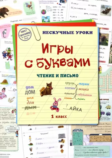 Н. Астахова: Игры с буквами. Чтение и письмо