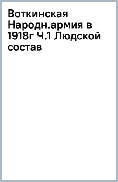 Воткинская Народная армия в 1918 г. Часть 1. Людской состав