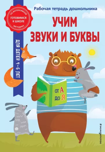 Горохова, Волох: Учим звуки и буквы. Рабочаят тетрадь дошкольника
