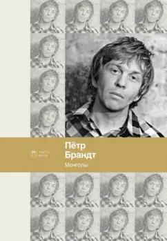 Пётр Брандт: Монголы