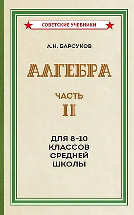 Барсуков Александр Николаевич: Алгебра. Часть 2. Учебник для 8-10 классов [1957]