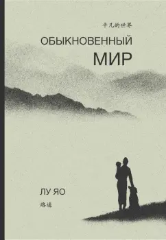Яо Лу: Обыкновенный мир