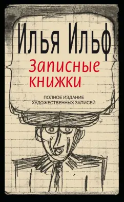 Илья Ильф: Записные книжки. 1925-1937. Полное издание художественных записей