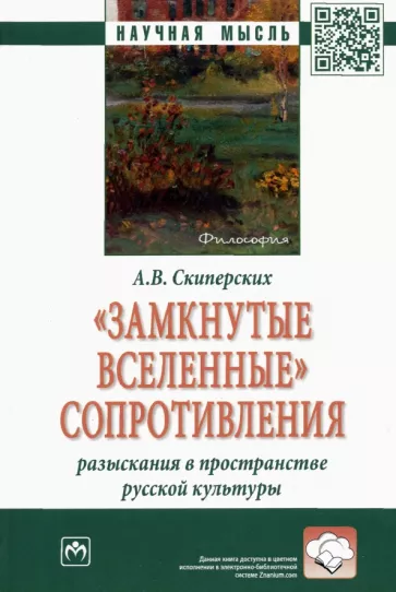 Александр Скиперских: "Замкнутые вселенные" сопротивления. Разыскания в пространстве русской культуры
