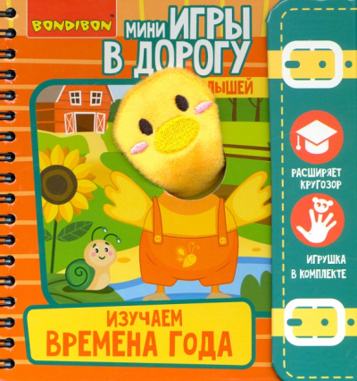 Игры в дорогу. Изучаем время года 3+ (ВВ4564)