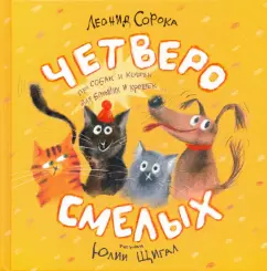 Леонид Сорока: Четверо смелых