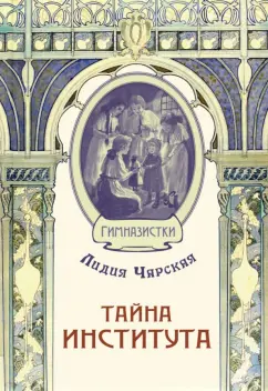 Лидия Чарская: Тайна института
