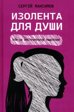 Сергей Максимов: Изолента для души, или 40 инструментов мышления