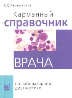 Владимир Камышников: Карманный справочник врача по лабораторной диагностике